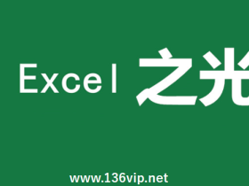 Excel之光（初级篇+进阶篇）教程
